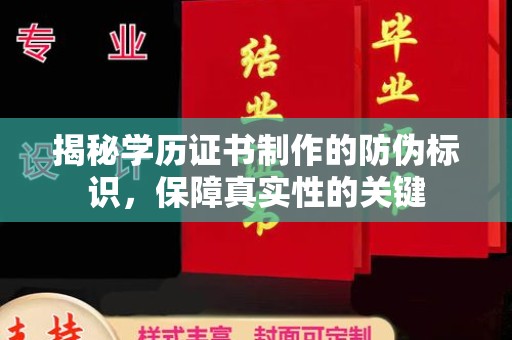 休宁揭秘学历证书制作的防伪标识，保障真实性的关键